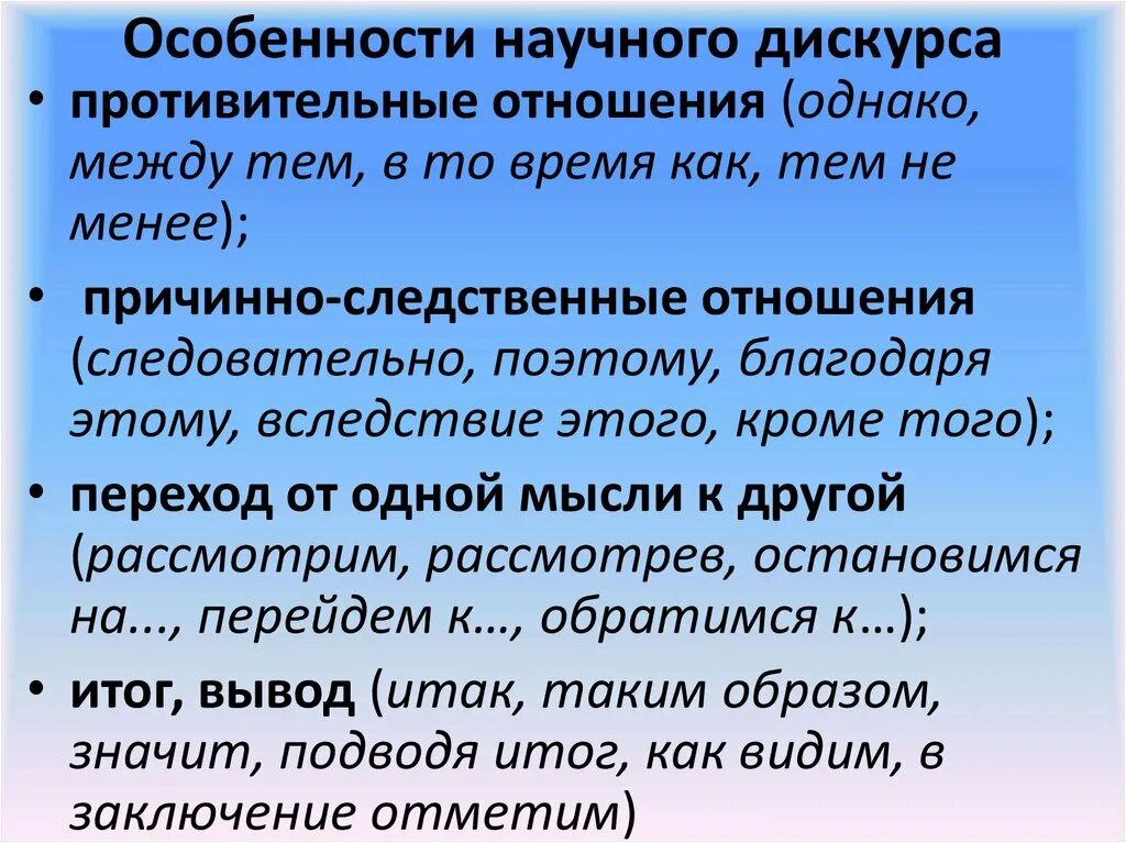 Признаки дискурса. Особенности научного дискурса. Характеристики научного дискурса. Основные Жанры научного дискурса.