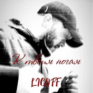 Слушать песню мир к твоим ногам