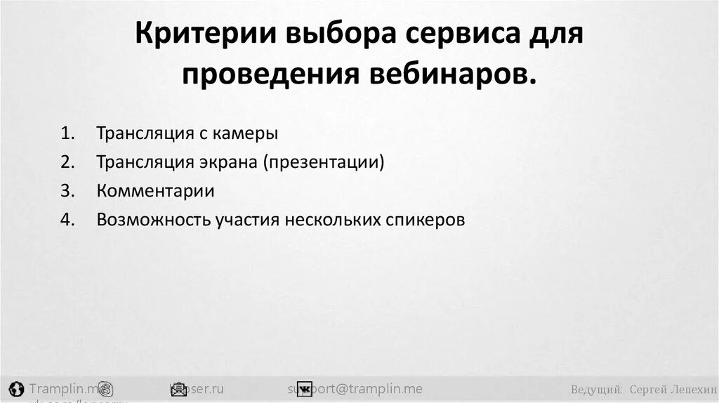 Критерии выбора платформы. Презентация для вебинара пример. крутая презентация для вебинара. к критериям выбора площадки для проведения вебинара относятся. структура презентации вебинара.