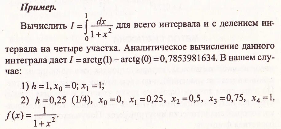 Приближенное значение интеграла по формуле прямоугольников. Приближенное значение интеграла по формуле прямоугольников