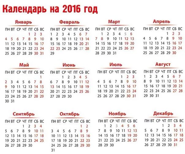 Картинки календарь на 2016 год. Календарь 2016 года по месяцам. Календарь 2016 года фото. Производственный календарь 2016 года. 10 ноябрь 2016