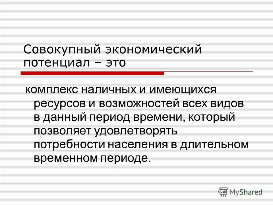 Экономический потенциал общества