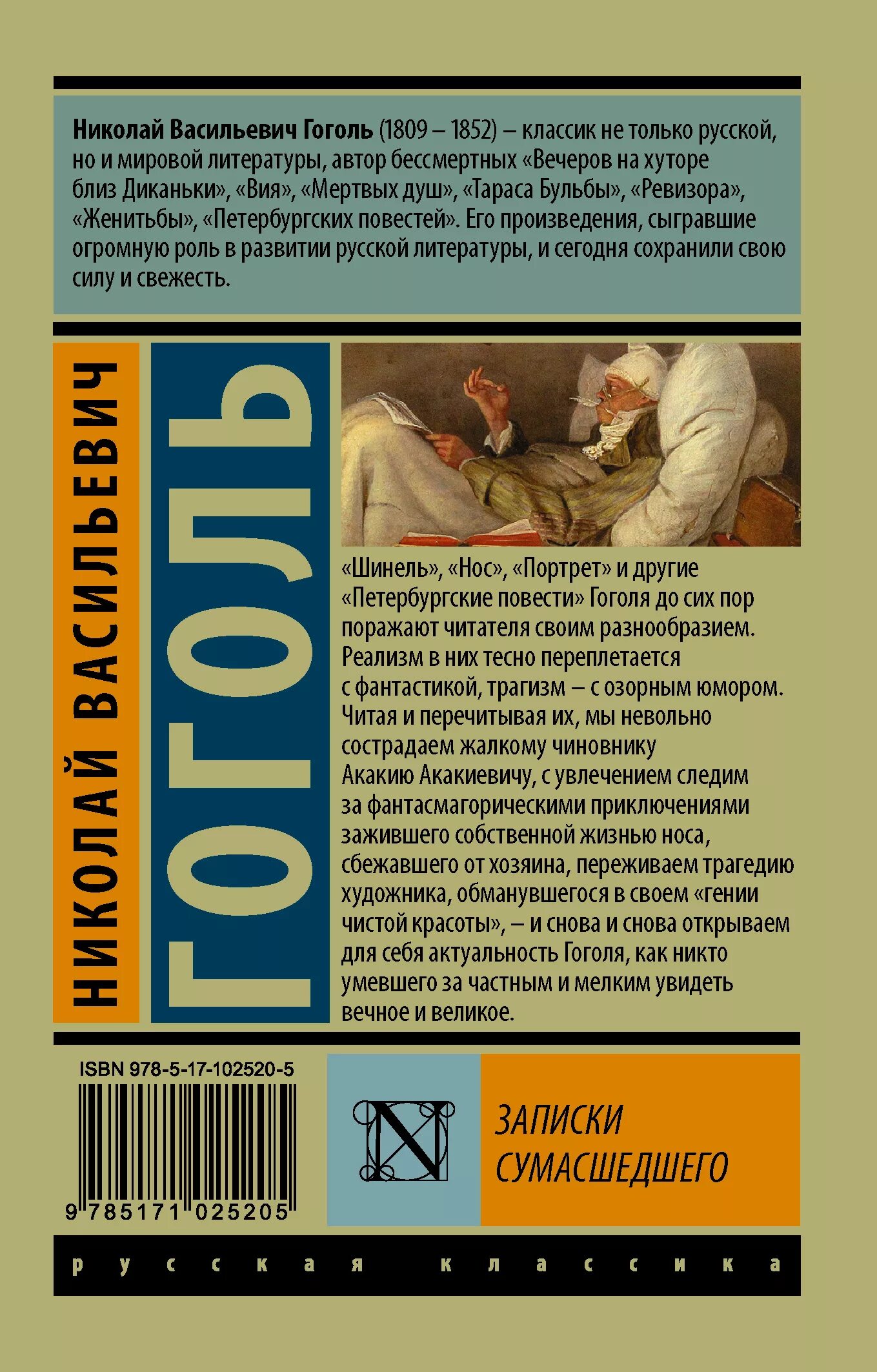 Произведение записки сумасшедшего. Записки сумасшедшего эксклюзивная классика. Произведения Гоголя Записки сумасшедшего. Гоголь Записки сумасшедшего книга. Крига Записки сумашедшего.