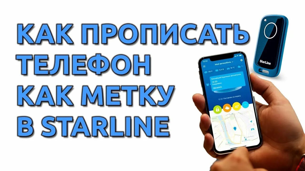 Как прописать метку s96 v2. Прописать метку старлайн. блютуз метка старлайн s96. starline s96 режим регистрации устройств. как прописать метку старлайн s96.