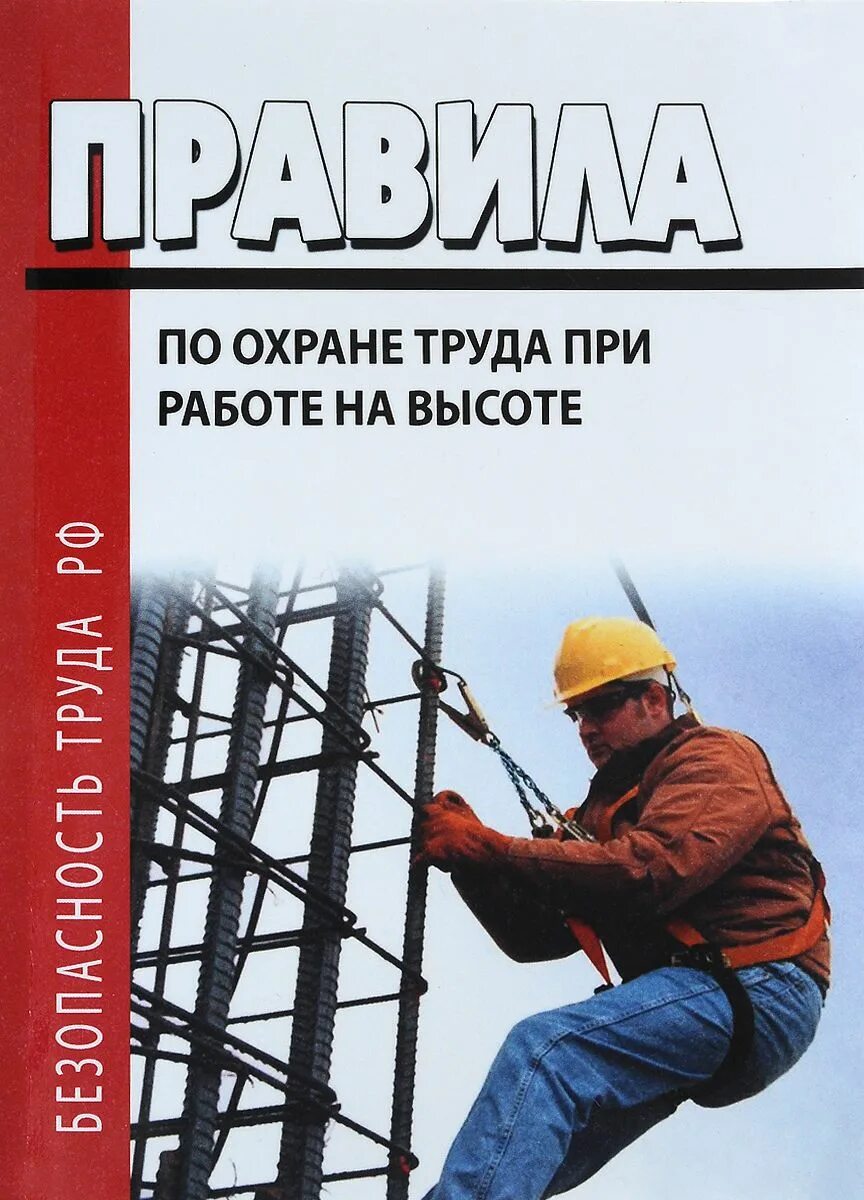 Высотные учебник. Охрана труда на высоте. Работа на высоте охрана труда. Требования охраны труда на высоте. Требования к работе на высоте по охране труда.