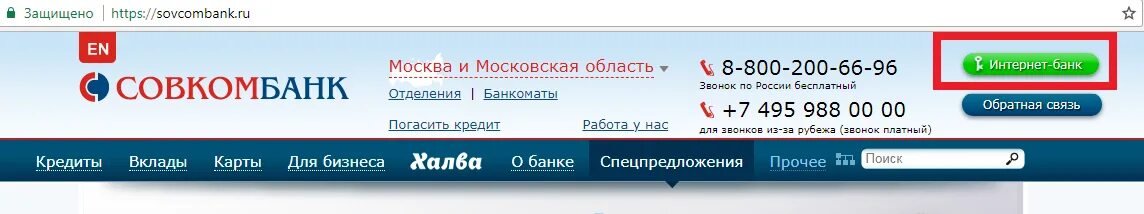 Совкомбанк личный номер телефона. Совкомбанк интернет банк. Номер телефона банка совкомбанк. Совкомбанк интернет банк для физических лиц. Zalog pts совкомбанк.