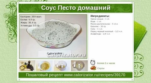 Песто калорийность