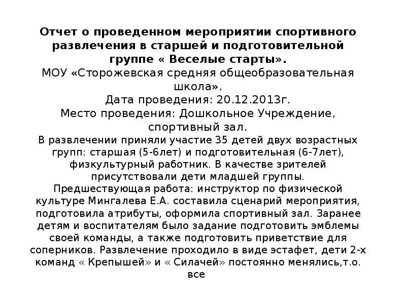 Образец проведенного мероприятия. Пример отчета о проведении мероприятия. Отчет о проведенном мероприятии. Как писать отчет о проведенных мероприятиях. Отчет о проведенном мероприятии образец.