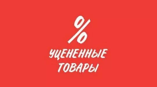 Уцененные товары в магазинах техники