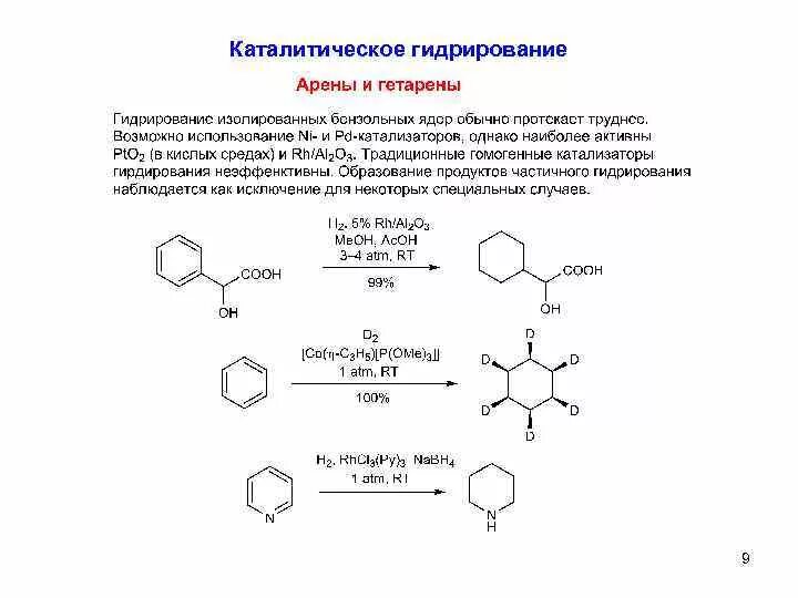 Каталитическое гидрирование бензола. Арены каталитическое гидрирование. Гидрирование алкенов катализатор Уилкинсона. Гидрирование на палладиевом катализаторе. Гидрирование м-ксилола.