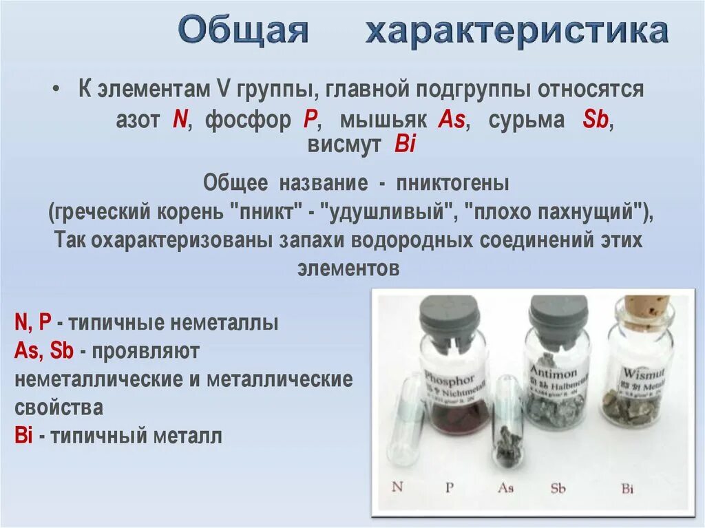 Общая характеристика элементов 5 а группы. Общая характеристика подгруппы азота. Общая характеристика мышьяка. Общая характеристика элементов главной подгруппы пятой группы. Общая характеристика элементов 1 главной группы