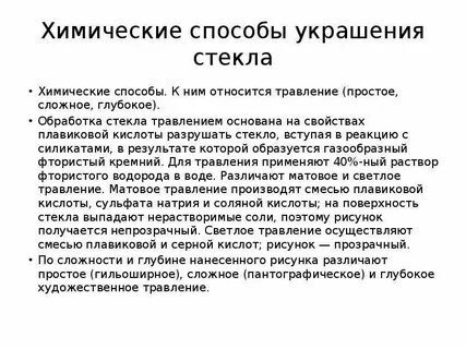 Травление плавиковой кислотой