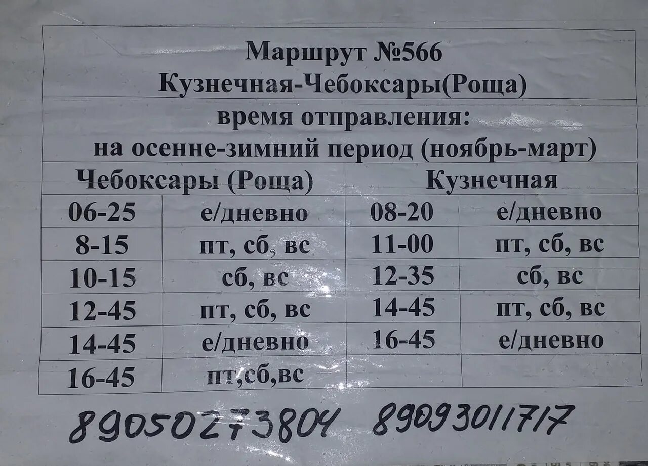 Расписание маршруток новочебоксарск. Расписание автобусов Чебоксары Цивильск. 101с маршрут Чебоксары расписание. 125 Маршрут Чебоксары Цивильск расписание. Расписание автобусов Цивильск Чебоксары 125 маршрут автобуса.