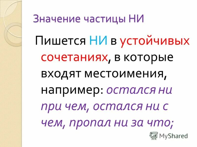 Устойчивые сочетания с частицей не. Устойчивые сочетания с не и ни. Значение частиц. Правописание частиц не и ни.