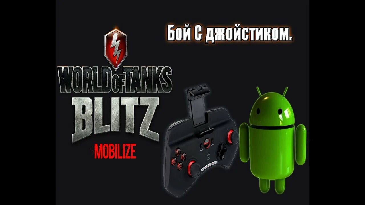 Блиц джойстик. Геймпад для WOT Blitz. Джойстик для телефона для танков. Джойстик для телефона Tanks Blitz. Джойстик для WOT Blitz на андроид.