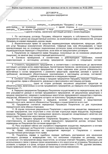 Договор купли готового бизнеса. Договор купли-продажи предприятия образец заполненный. Договор купли продажи предприятия пример. Договор купли продажи предприятия пример заполненный. Образец заполнения договора купли продажи предприятия.