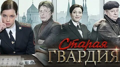 Старая гвардия 2019