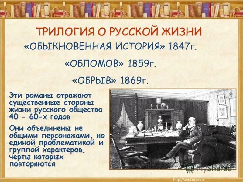 Обломов обрыв и обыкновенная история. Трилогия гончарова. Произведения ивана гончарова. Гончаров трилогия. Место романа обломов в трилогии обыкновенная история обломов обрыв.