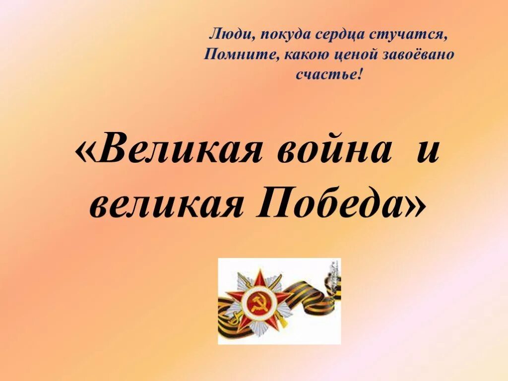 Великая победа презентация. Презентация на тему победа в Великой Отечественной войне.