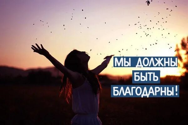 Человек должен быть благодарен