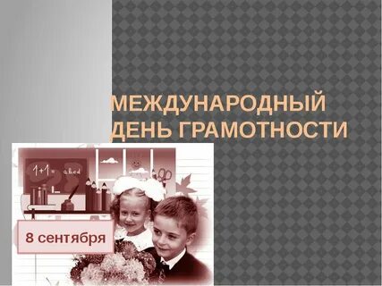 Международный год грамотности