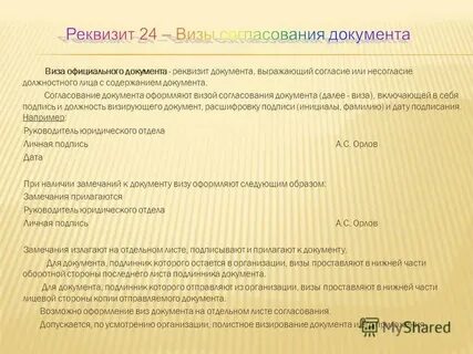 Виза документа это