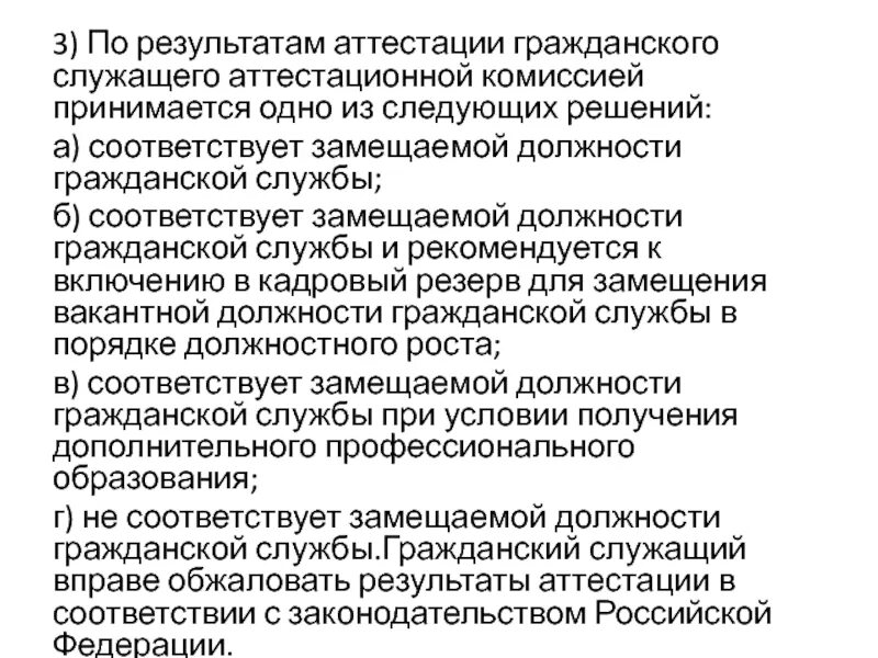 Решение по результатам аттестации. Результаты аттестации госслужащих. аттестация служащих. аттестация государственного гражданского служащего. комиссия аттестации госслужащих.
