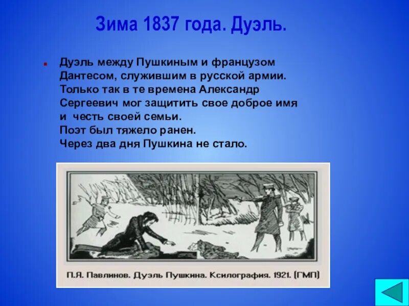 Пушкин 1837 дуэль. 8 Февраля 1837 дуэль Пушкина с Дантесом. В каком году была дуэль