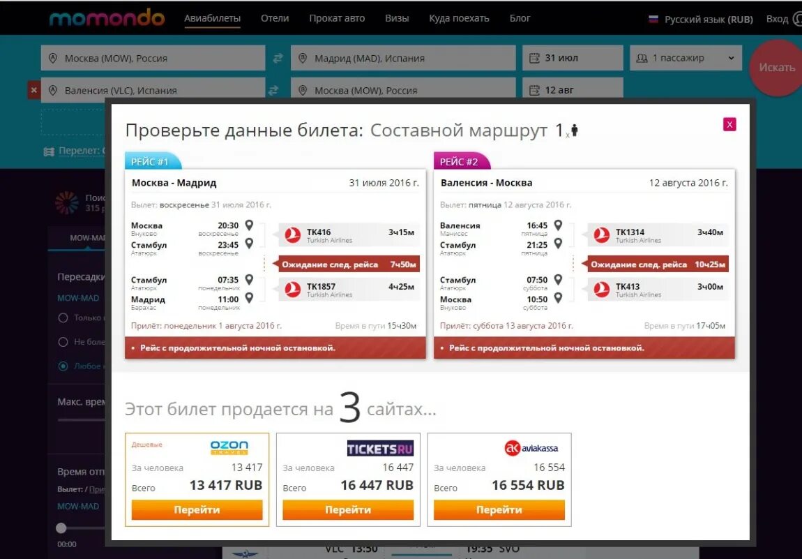 Момондо авиабилеты. Рейс Москва Стамбул. Турецкие авиалинии рейс Москва Стамбул. Билет на самолет Сочи Стамбул. Номер рейса Стамбул.