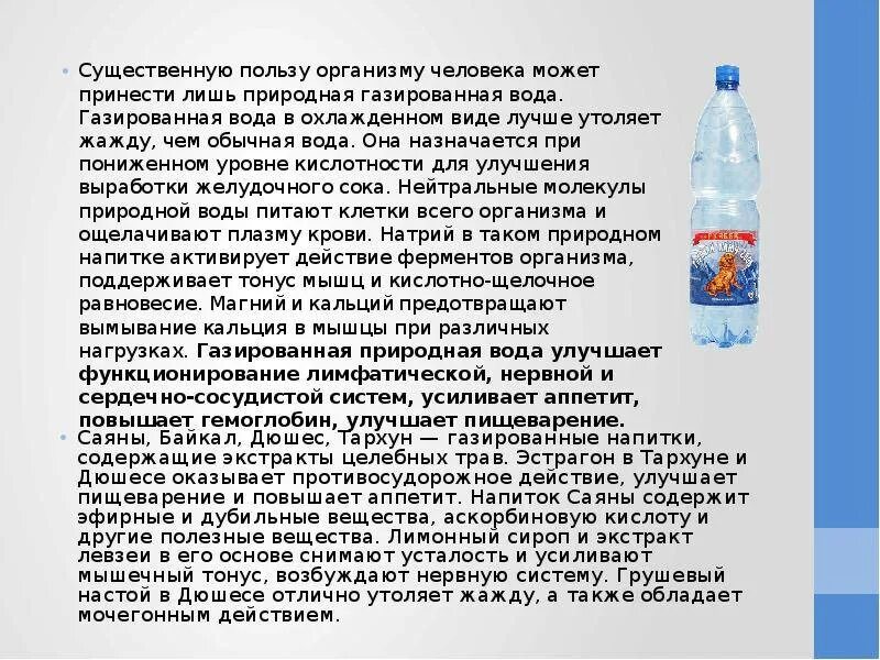 Польза минеральной. Газированная вода полезная. Чем полезна газированная вода для организма человека. Чем полезна газировка. Полезна ли газированная вода.