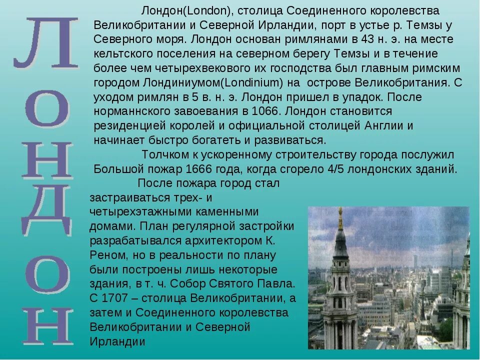 Лондон краткий рассказ. Рассказ про Лондон. Сочинение про Великобританию. Сообщение о Лондоне. Сочинение о Британии.