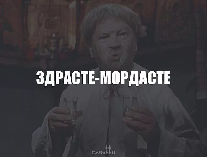 Какая здрасте. Здрасте здрасте. и не здрасте вам. здрасте мордасти. ну здрасте.