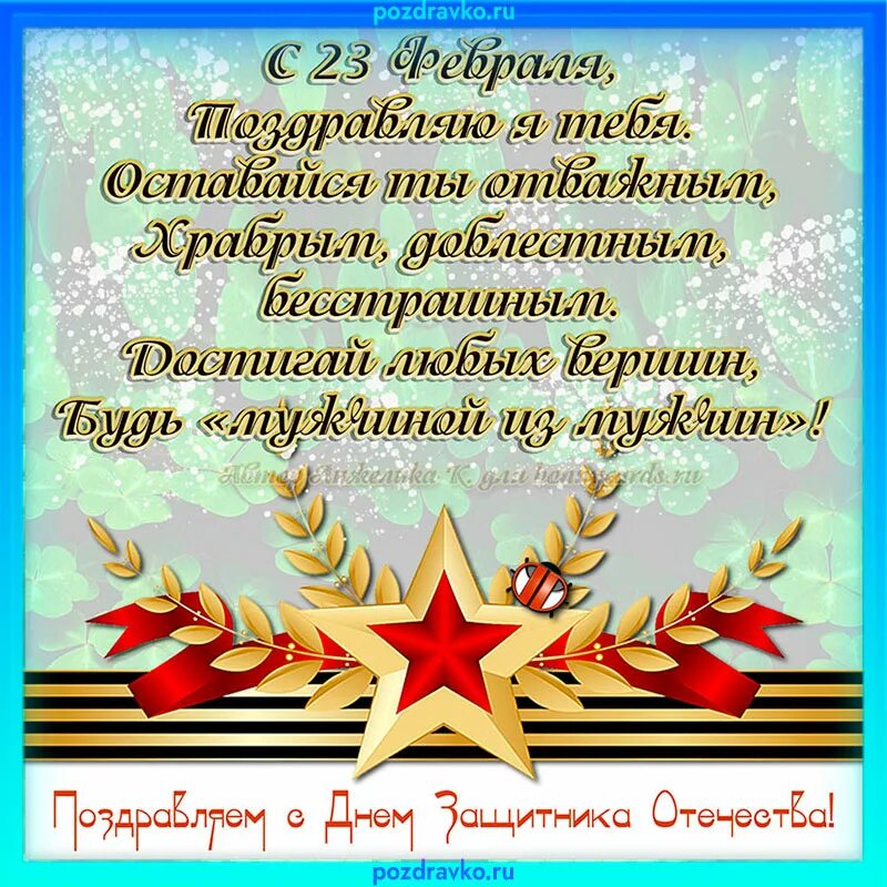 Как написать поздравить с праздником. Поздравление с 23 февраля. С днём защитника Отечества 23 февраля. Красивые поздравления с 23 февраля. Открытки с 23 февраля красивые.