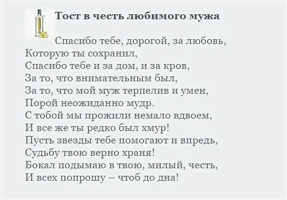 Тост на день рождения мужу от же. Тост на день рождения мужу от жены. Тост от жены мужу на юбилей. Тост за мужа от жены в день рождения.