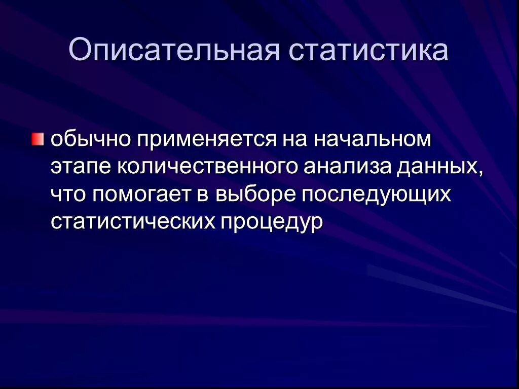 Обобщение систематизация знаний описательная статистика. Описательная статистика. Осатальная статистика. Описательная статистика это в статистике. Описательная статистика презентация.