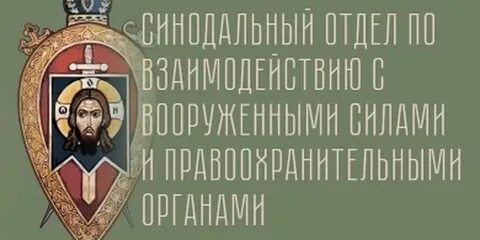Синодальный отдел по взаимодействию с вооруженными силами