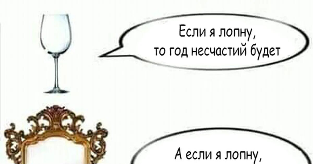 Я имел несчастье представить. Мем с бокалом в зеркале. Анекдоты про зеркало в картинках. С рюмкой у зеркала Мем. Прикол про соль зеркало и презерватив.