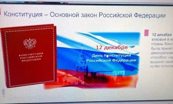 Классный час день конституции 9 класс. Классный час день конституции 9 класс