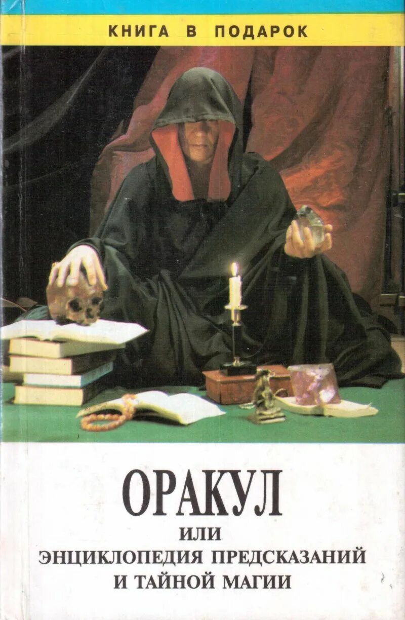 Книга оракул. Энциклопедия предсказаний. Оракул или энциклопедия предсказаний и тайной магии. Оракул книга предсказаний. Тайны предсказаний