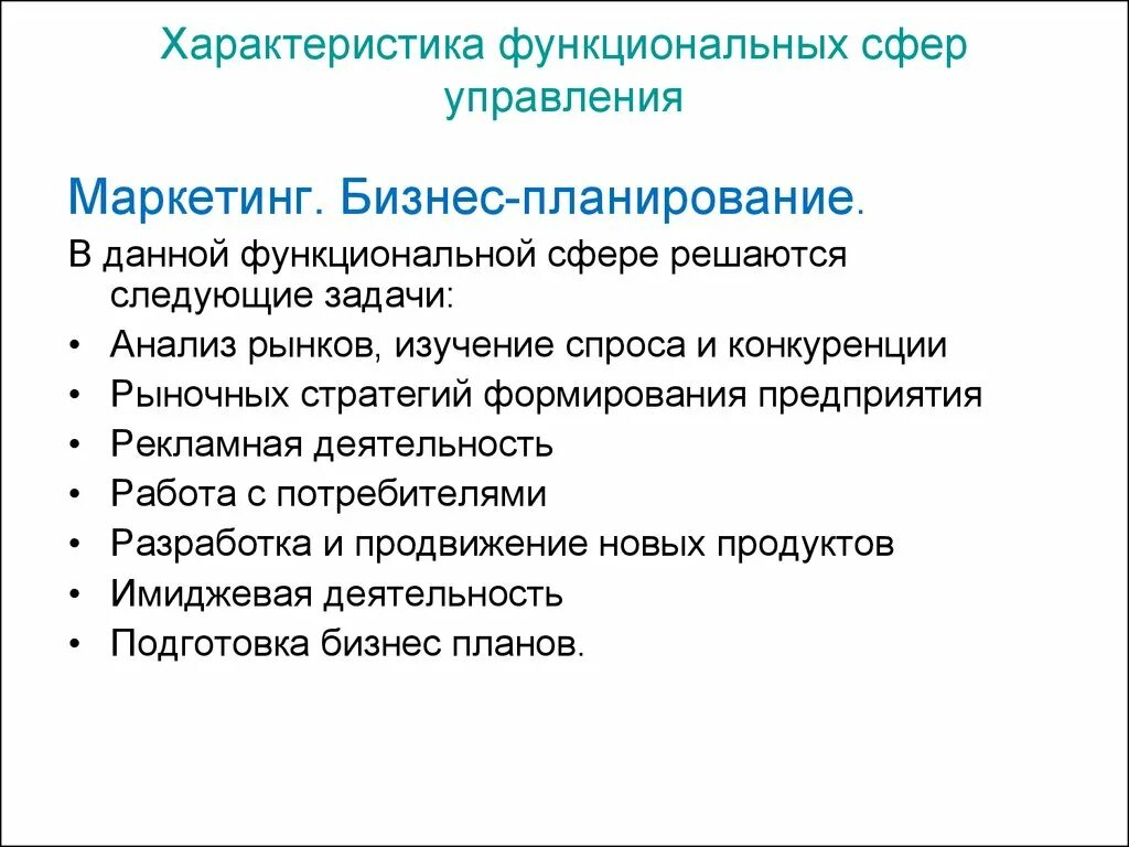 Функциональная сфера организации. Функциональные области деятельности. Функциональные стратегии. Сферы управления в организации. Функциональная сфера организации.