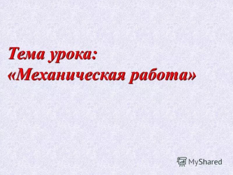 Механическая работа совершается только тогда когда. Механическая работа совершается только тогда когда