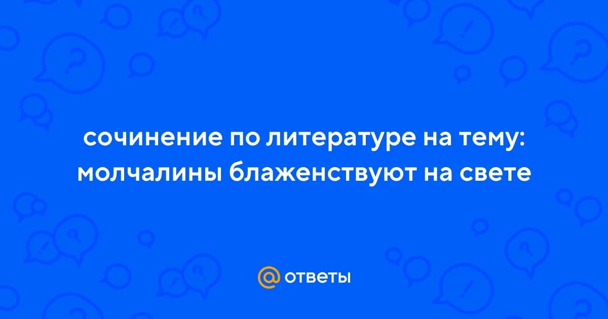И крестьянки любить умеют. Горе от ума молчалины блаженствуют на свете. Тема молчалины блаженствуют на свете. Тема молчалины блаженствуют на свете. Тема молчалины блаженствуют на свете.