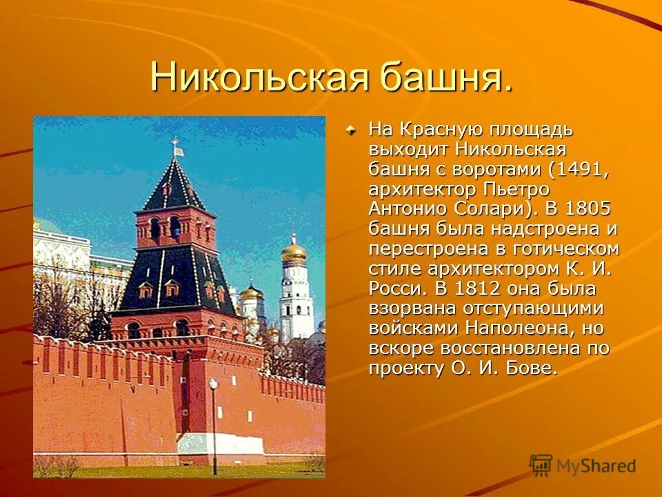 Фроловская башня Московского Кремля 1491. Спасская башня. 1491 Г. Москва. Архитектор Пьетро Антонио Солари. Башни Московского Кремля с описанием. Рассказ про Кремль красную площадь. Московский кремль достопримечательности 2 класс окружающий мир