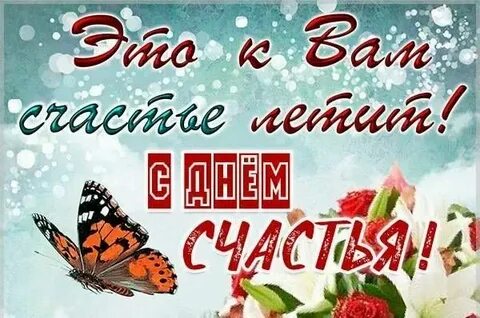 Международный день женского счастья