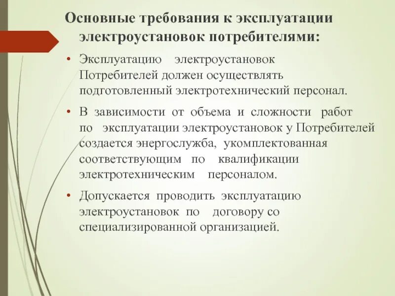 Группы по электробезопасности административно технический персонал. Организация безопасной эксплуатации эксплуатации электроустановок. Эксплуатацию электроустановок осуществляет. 4. Организация работ по эксплуатации электрооборудования.