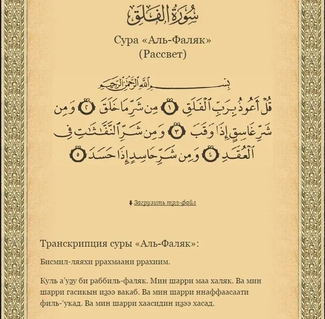 Суры кириллицей. 113 Сура Корана Аль-Фаляк. Короткие Суры. Короткие Суры Корана. Сура АН Наср.
