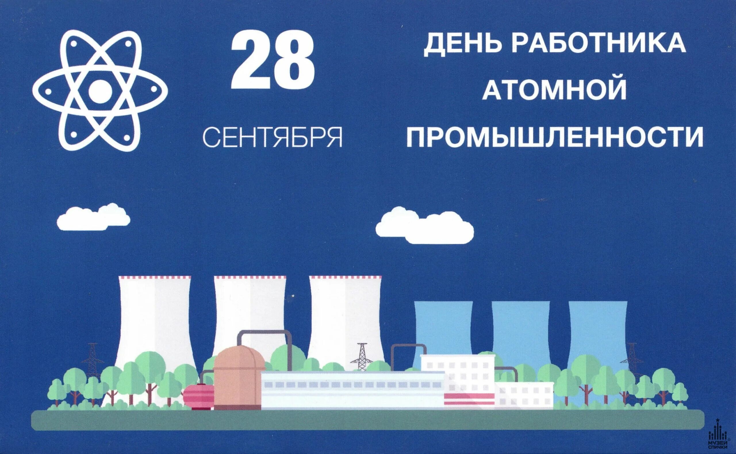 С днем работника атомной пром. День работника атомной промыщл. Поздравление с днем атомной промышленности. День атомщика открытки. Поздравление с днем атомной отрасли.