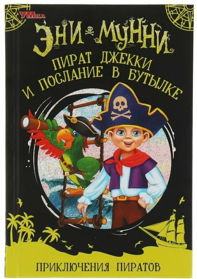 Приключения умки книга. Книги о пиратах и приключениях. Приключения пиратов. Пиратская книга. Книжки про пиратов для детей от 6 лет для девочек.