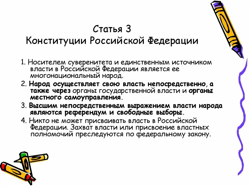 Конституция рф статья 3