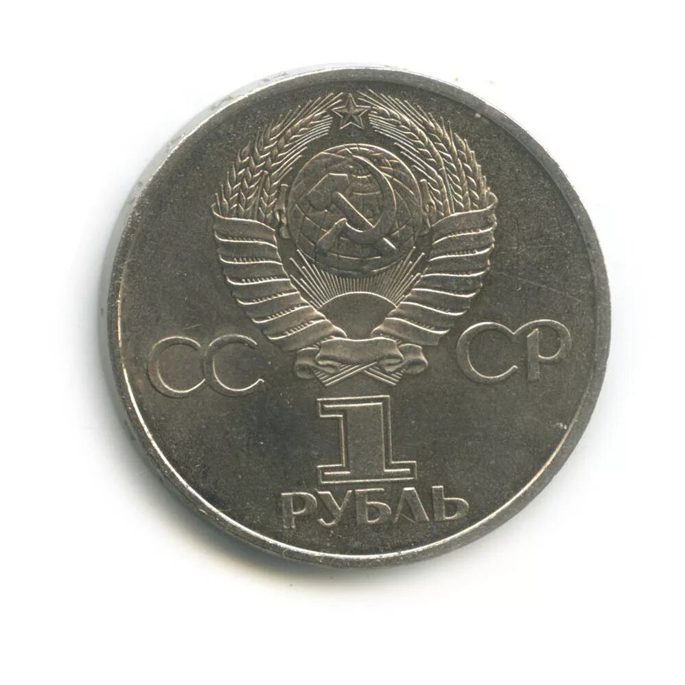 1 рубль 20 лет первого полета. 1 рубль 20 лет первого полета. 1 рубль - ссср - 1981 гагарин. 1 рубль ссср 20 лет полета в космос ю. 1 рубль "20 лет первого полета человека в космос, ю.